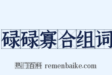 碌碌寡合组词是什么意思的图片